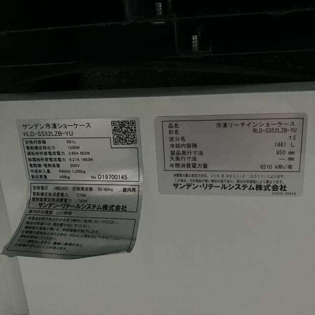 サンデン リーチイン冷凍ショーケース(4) RLD-SS52LZB-YU | 無限堂厨房