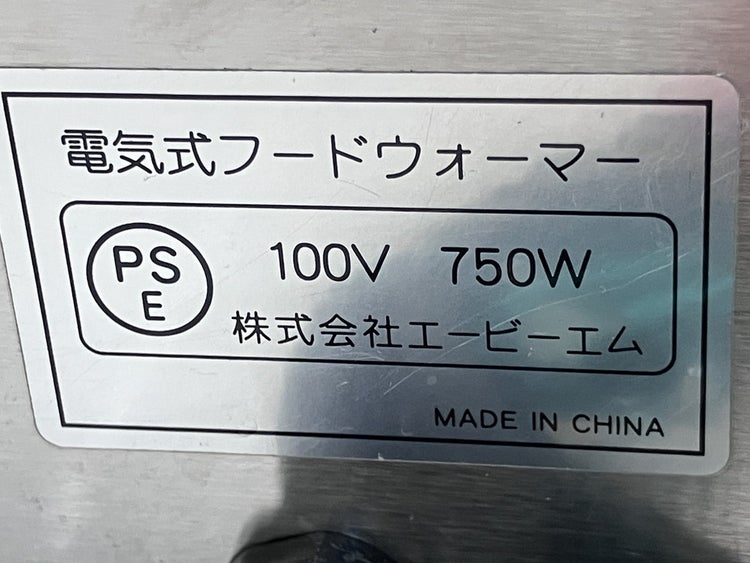 中古　エイシンフードウォーマー 電気100v エービーエム フードウォーマー YFK-1 | 無限堂厨房ネットショップ