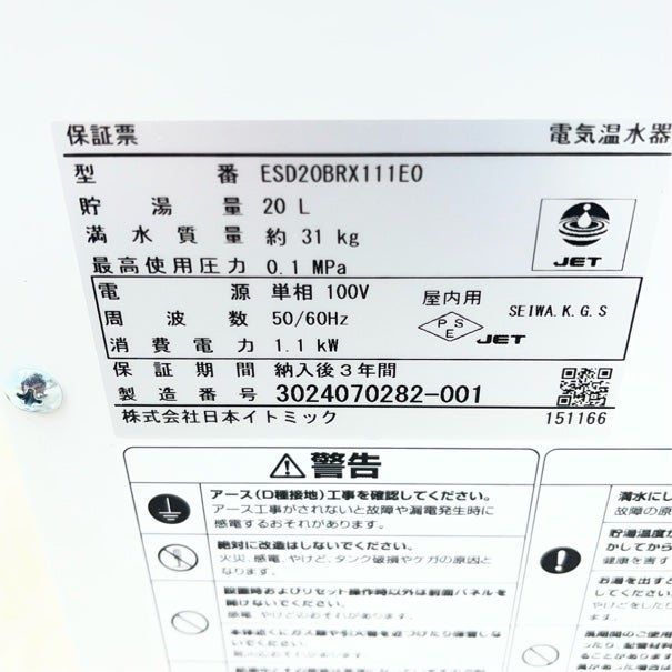イトミック 電気温水器 ESD20BRX111E0 | 無限堂厨房ネットショップ