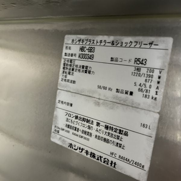 ホシザキ ブラストチラー＆ショックフリーザー HBC-6B3 | 無限堂厨房