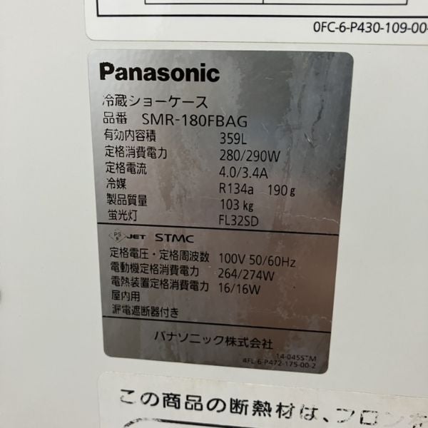 パナソニック 冷蔵ショーケース SMR-180FBAG | 無限堂厨房ネットショップ