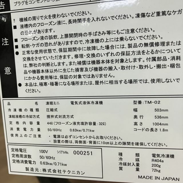 テクニカン 電気式液体冷凍機 凍眠ミニ TM-02 | 無限堂厨房ネットショップ