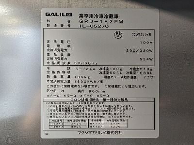 フクシマガリレイ 縦型冷凍冷蔵庫 GRD-182PM 未使用品 | 無限堂厨房