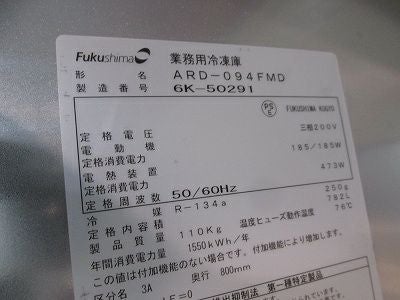フクシマガリレイ 縦型冷凍庫 ARD-094FMD | 無限堂厨房ネットショップ