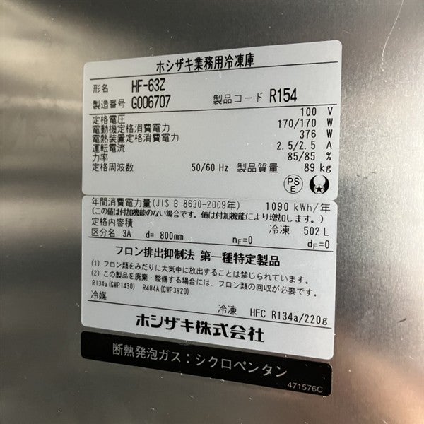 ホシザキ 縦型冷凍庫 HF-63Z | 無限堂厨房ネットショップ