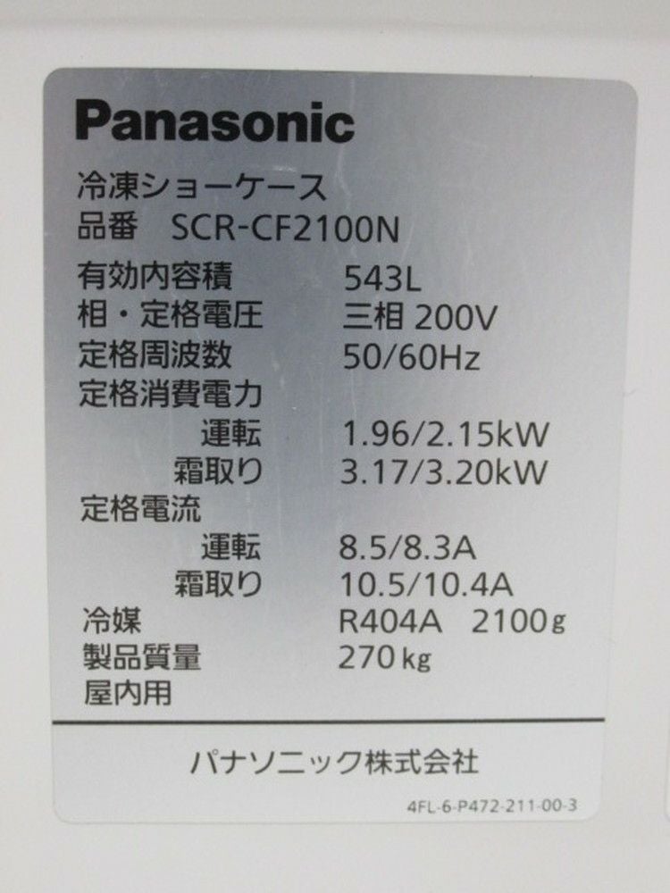 パナソニック 平型オープン冷凍ショーケース SCR-CF2100N | 無限堂厨房