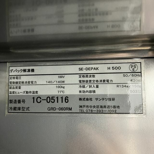 サンテツ技研 デパック解凍機 SE-DEPAK | 無限堂厨房ネットショップ