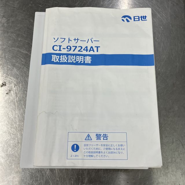 日世 ソフトクリームサーバー CI-9724AT | 無限堂厨房ネットショップ