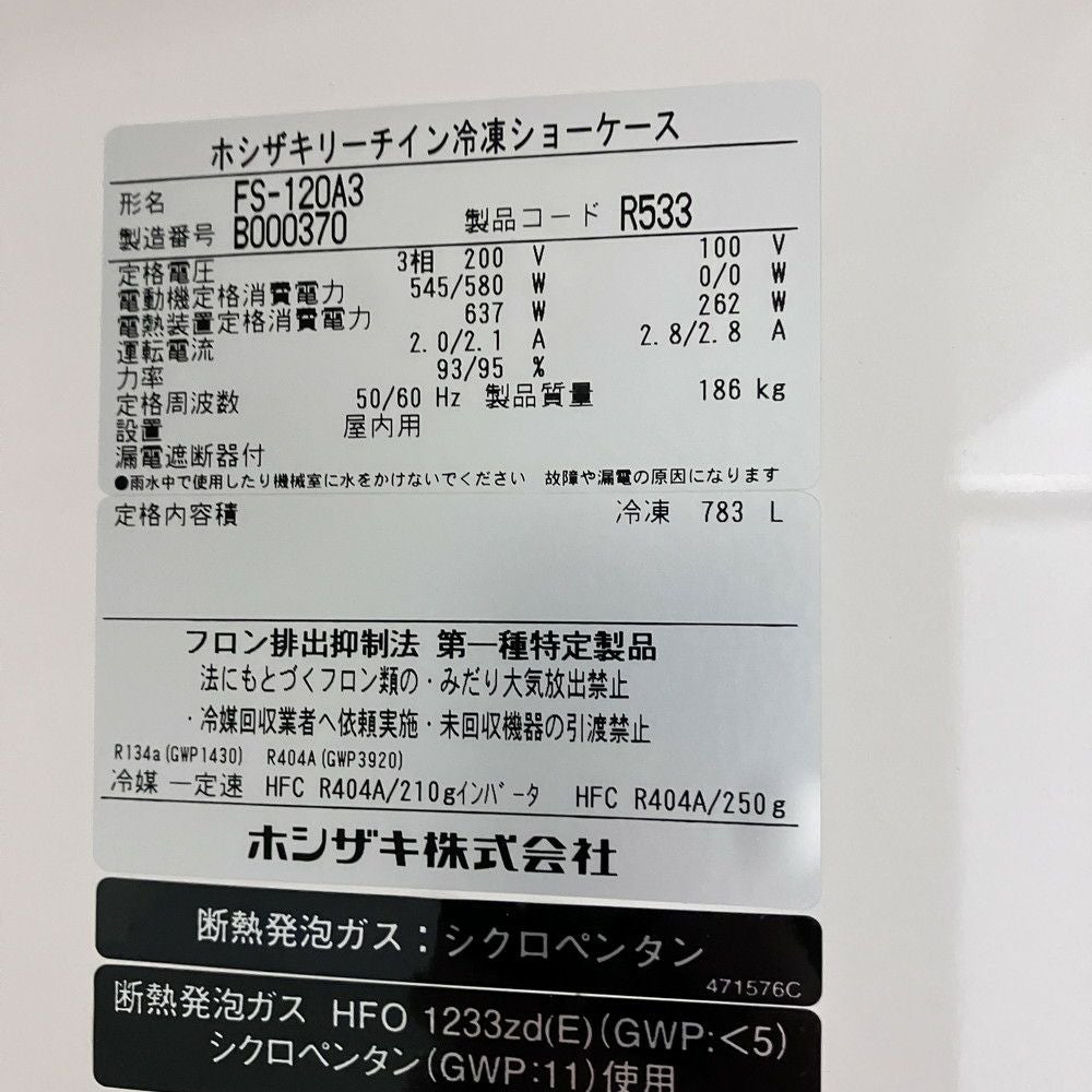 ホシザキ リーチイン冷凍ショーケース FS-120A3 | 無限堂厨房ネット