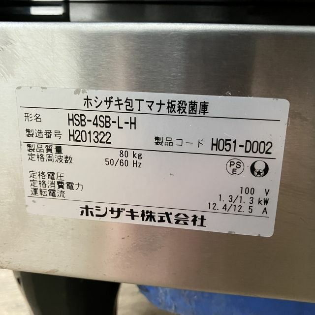 ホシザキ 包丁まな板殺菌庫 HSB-4SB-L-H | 無限堂厨房ネットショップ