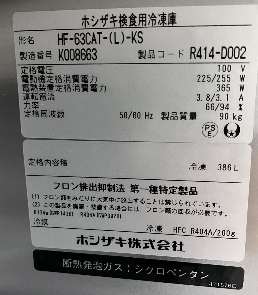 ホシザキ 検食用冷凍庫 HF-63CAT-(L)-KS | 無限堂厨房ネットショップ