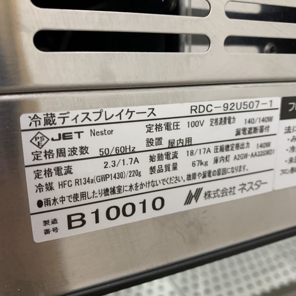 ホシザキ(ネスター) 冷蔵ディスプレイケース RDC-92U507-1 | 無限堂