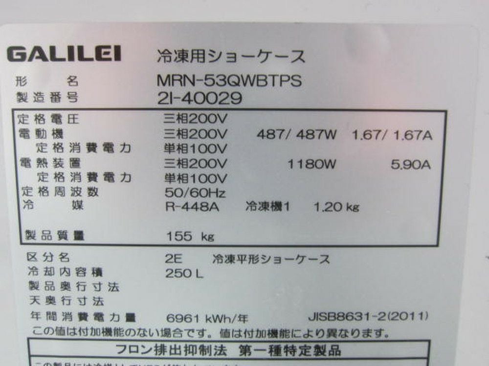 フクシマガリレイ 平型オープン冷凍ショーケース MRN-53QWBTPS | 無限