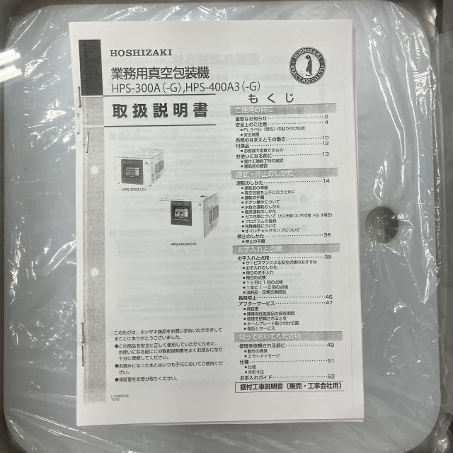 ホシザキ 真空包装機 HPS-300A | 無限堂厨房ネットショップ