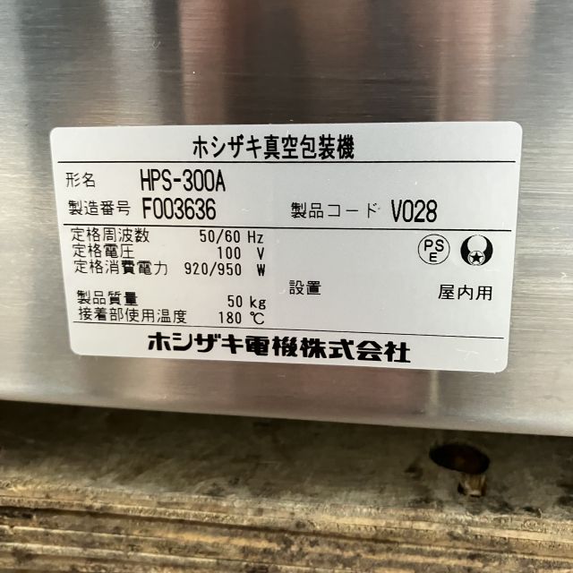 ホシザキ 真空包装機 HPS-300A | 無限堂厨房ネットショップ