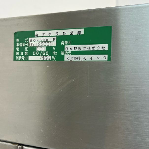 株式会社セイコウ 包丁まな板殺菌庫 SO-900-H | 無限堂厨房ネットショップ