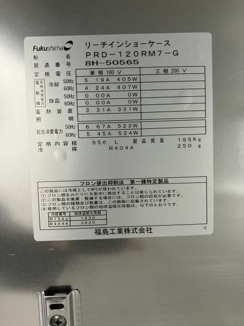 フクシマ 縦型冷蔵庫 IRN-120RM3 2012年 100V 内容量840L フクシマガリレイ 縦型冷蔵庫 パススルー仕様 PRD-120RM7-G | 無限堂