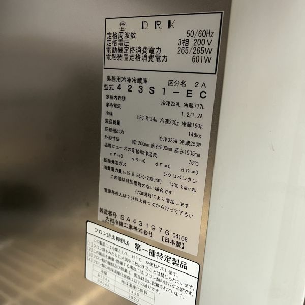 大和冷機 縦型冷凍冷蔵庫 423S1-EC | 無限堂厨房ネットショップ