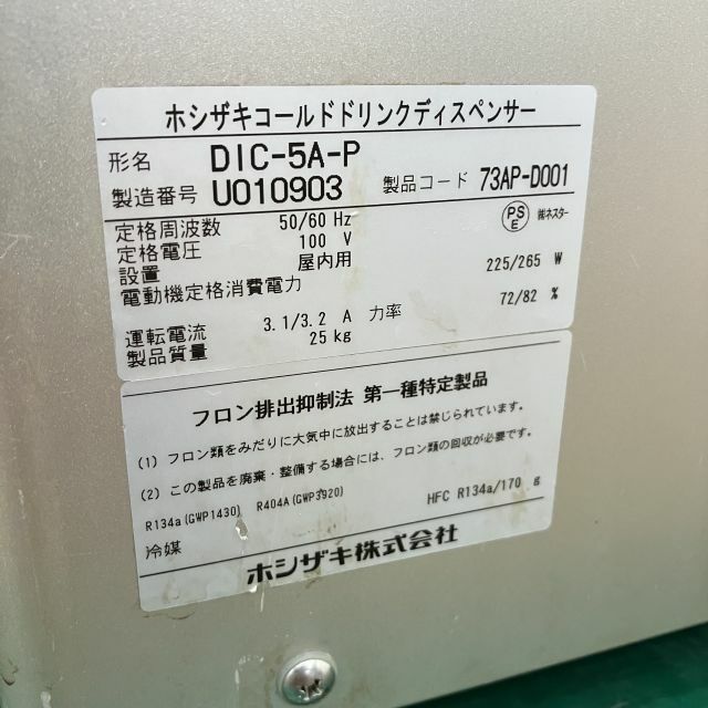 ホシザキ コールドドリンクディスペンサー ※コーヒー専用 DIC-5A-P