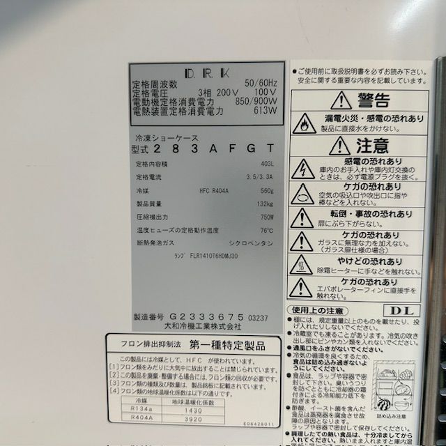 大和冷機 リーチイン冷凍ショーケース 283AFGT | 無限堂厨房ネットショップ