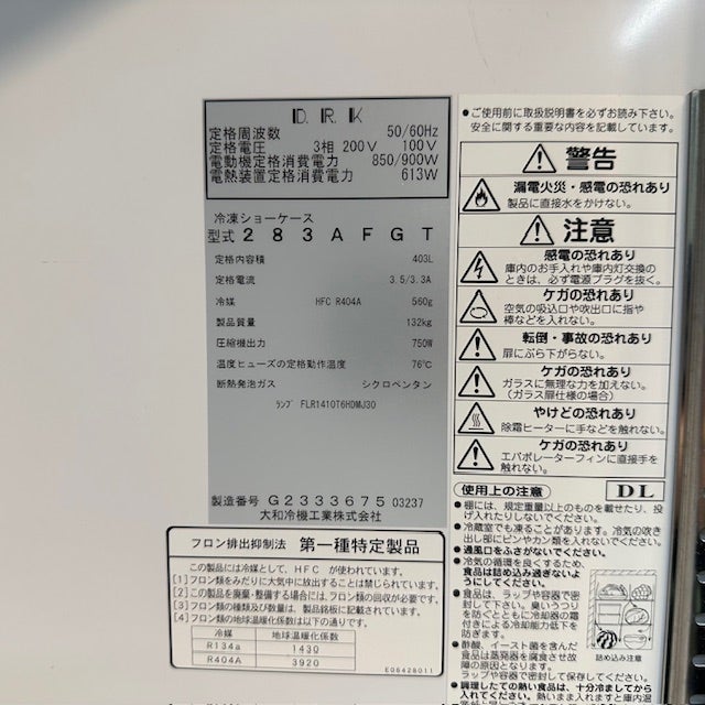 大和冷機 リーチイン冷凍ショーケース 283AFGT | 無限堂厨房ネットショップ