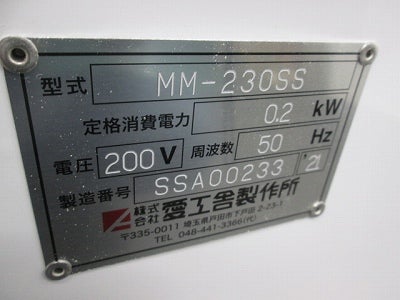 愛工舎 ミニモルダー MM-230SS ※50Hz東日本専用 | 無限堂厨房ネット