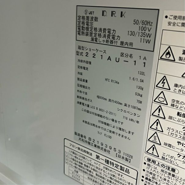 ■中古品 ダイワ 冷蔵ショーケース 221AU-11 2013年 112L 605ｘ455ｘ1100ｍｍ 動作問題なし■ 大和冷機 冷蔵ショーケース 221AU-11 | 無限堂厨房ネットショップ