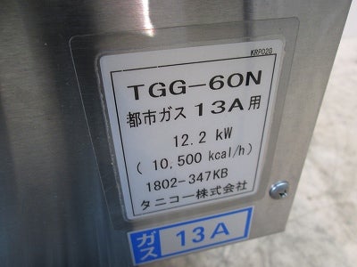 タニコー ガスグリドル TGG-60N | 無限堂厨房ネットショップ