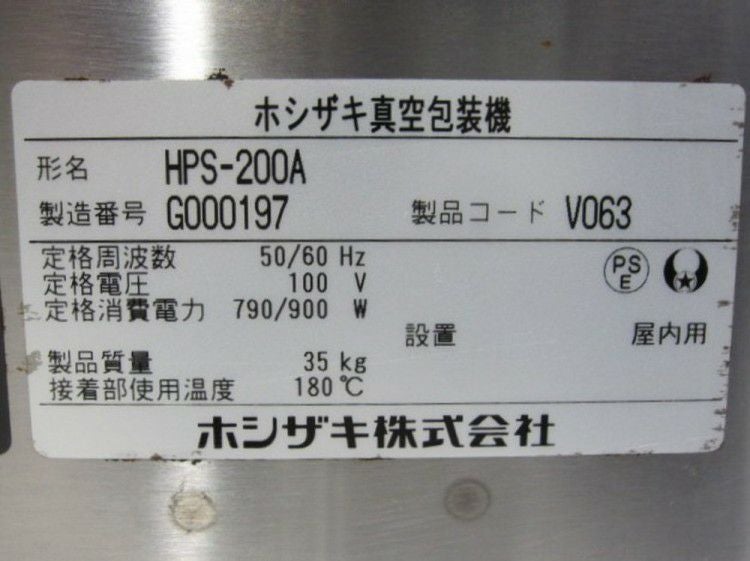 ホシザキ 真空包装機 HPS-200A | 無限堂厨房ネットショップ