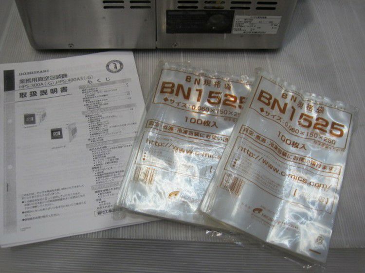 ホシザキ 真空包装機 HPS-200A | 無限堂厨房ネットショップ