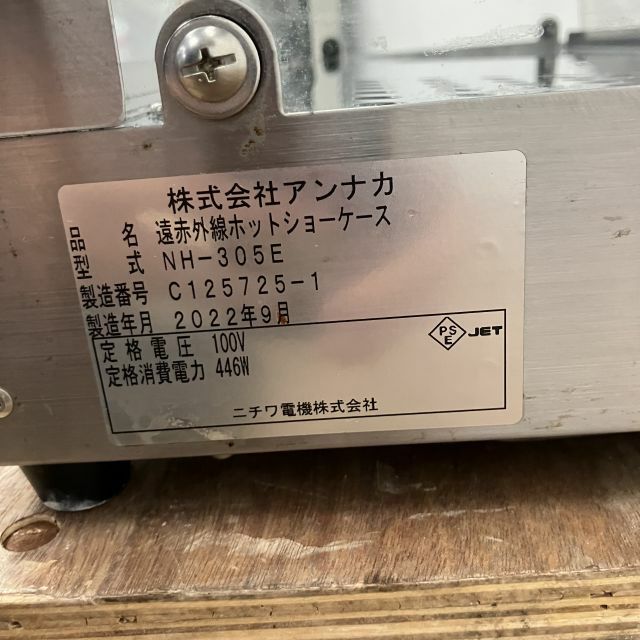 アンナカ ホットショーケース NH-305E | 無限堂厨房ネットショップ