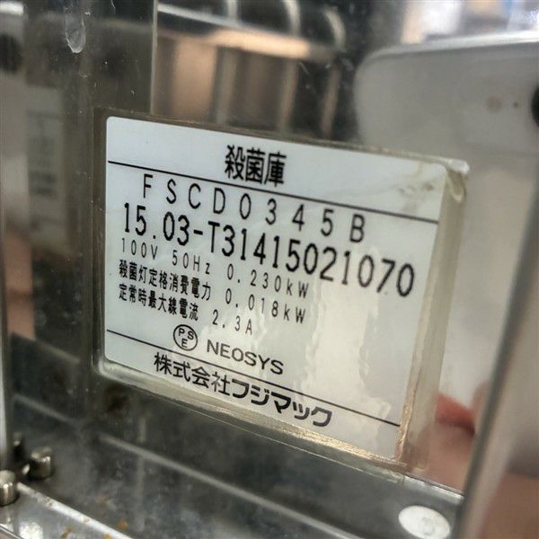フジマック 包丁まな板殺菌庫 FSCD0345B | 無限堂厨房ネットショップ