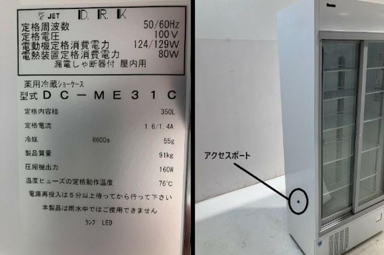 【引取限定】大和冷機 冷蔵リーチインショーケース 中古品 幅800×奥行450×高さ1865 ＤＣ－ＭＥ３１Ａ【小倉南区葛原東】 07081137_668b50f27bcad.jpg