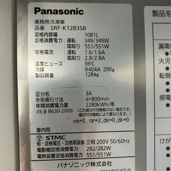 7031【程度良好】パナソニック冷凍庫 2021年 SRF-K1283SB 3相 業務用/新品】【パナソニック】縦型冷凍庫 センターピラーレス SRF