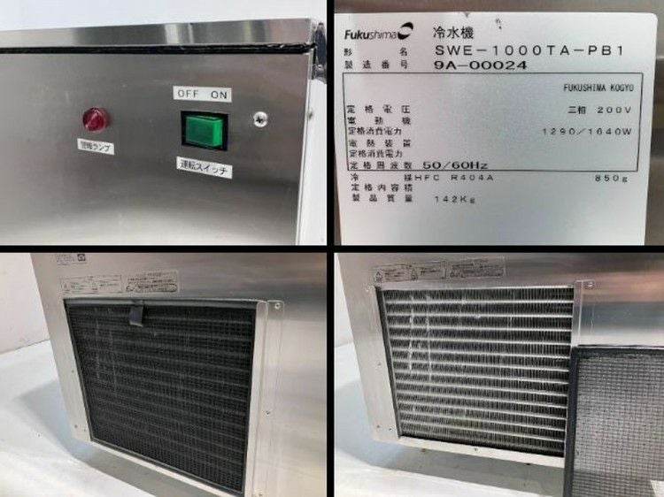 フクシマガリレイ 氷蓄冷式冷水機 SWE-1000TA-PB1 | 無限堂厨房ネット