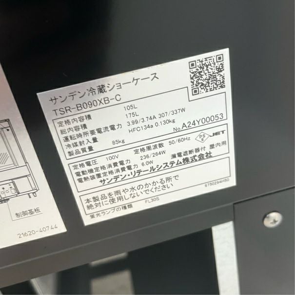 サンデン 対面冷蔵ショーケース（後扉タイプ） TSR-B090XB-C | 無限堂
