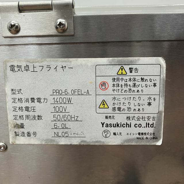 株式会社安吉　電気卓上フライヤー　PRO-6.OFELW 業務用フライヤー 安吉 卓上電気フライヤー PRO-6.0FEL-A | 無限堂厨房ネットショップ
